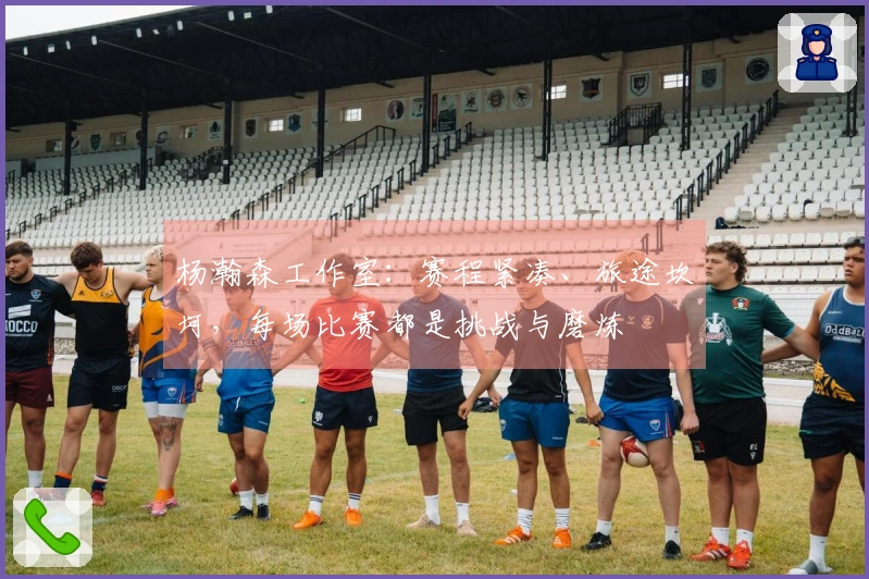 杨瀚森工作室：赛程紧凑、旅途坎坷，每场比赛都是挑战与磨炼