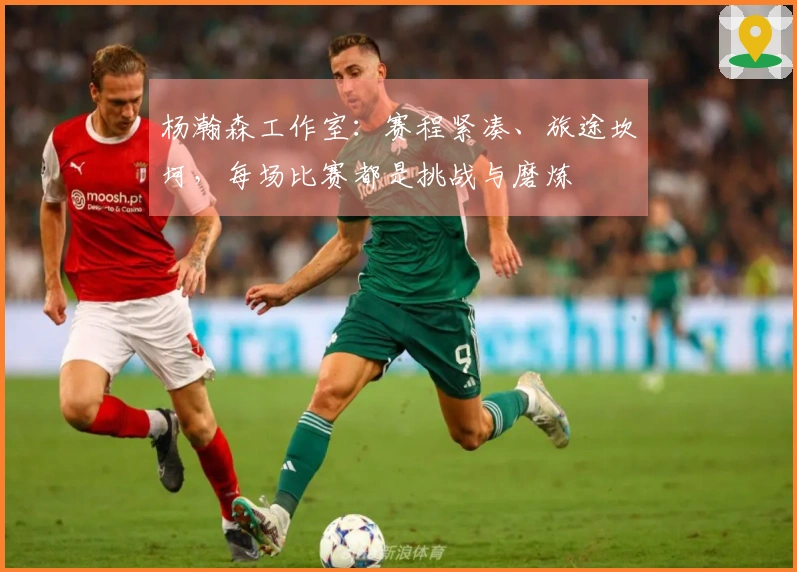 杨瀚森工作室：赛程紧凑、旅途坎坷，每场比赛都是挑战与磨炼