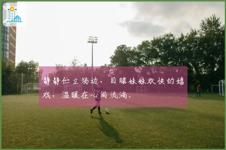 静静伫立场边，目睹妹妹欢快的嬉戏，温暖在心间流淌。